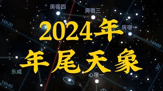 2024年年尾天象