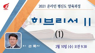 평신도 양육과정: 히브리서 II (1강) 이근목사