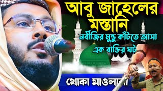 বিশ্বনবীর মাথা কাটতে আসা এক ব্যক্তির ঘটনা ! খোকা মাওলানা ! মফিজুর রহমান ! Mofijur Rahman Waz