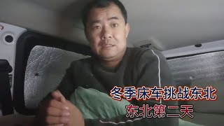 床车冬季挑战东北极寒，露营小广场温度感一下就来了，冻得发抖【探秘旅行木木】