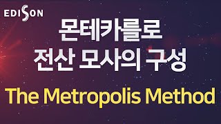 [EDISON 계산화학 전산모사] 몬테카를로 전산 모사의 구성 - The Metropolis Method