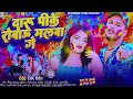 video दारू पीके रोबोऊ मलवा गे dk dinesh new song holi magahi 2025 viralsong