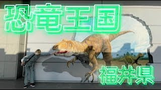 【Fukui】行く先々で恐竜がお出迎え！日本一の恐竜王国・福井県へ行きました。