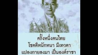 ขอน้อมรำลึกในพระมหากรุณาธิคุณอันหาที่สุดมิได้ ลูกใชคดีที่เกิดบนแผ่นดินนี้ที่มีพระราชาผู้ทรงธรรม