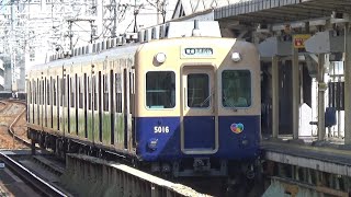 【ジェットカー到着＆発車！】阪神電車 5001形 普通高速神戸行き 武庫川駅