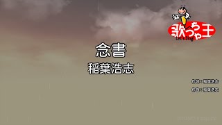 【カラオケ】念書/稲葉浩志