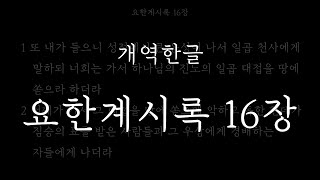 성경일독_요한계시록 16장