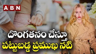 దొంగతనం చేస్తూ పట్టుబడ్డ ప్రముఖ నటి..| Hollywood actress Chloe Chery caught stealing | ABN Digital