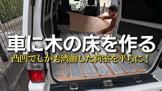 【ボンゴバンDIY⑥】車の荷室に木の床を作ります／凸凹で湾曲したフロアを根太で調整して平らにするのが大変でした／断熱はまさかのプチプチ⁉️／DIYでゼロから作る低予算キャンピングカー