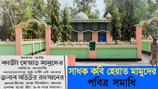 মধ্যযুগের সাধক কবি কাজী হেয়াত মামুদের সমাধি স্হান