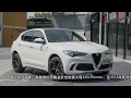 東榮汽車推介：#Alfa Romeo 首部 #SUV- #Stelvio