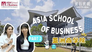 Asia School of Business：你想知道的MBA课程全在这里！PART 2