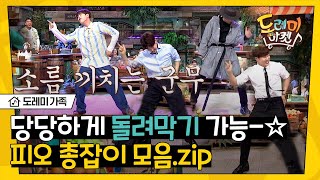 [#도레미가족] 노래만 나오면 총부터 꺼내는 피오 총잡이 춤 모음.zip 묘하게 모든 박자에 다 맞음 ┐(^▽^ )( ^▽^)┏ | #놀라운토요일 Amazing Saturday