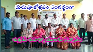 గురుపూజోత్సవం సందర్భంగా ఉత్తమ ఉపాధ్యాయులకు సన్మానం #TGvoice #Mothukuru