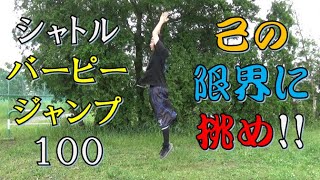 【無双と一緒にトレーニング】シャトルバーピージャンプ100　全身の筋肉を鍛えよう★