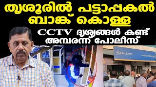 തൃശൂരിൽ ബാങ്ക് കൊള്ളയടിച്ചത് അറിയാവുന്ന ആളായിരിക്കും | George Joseph