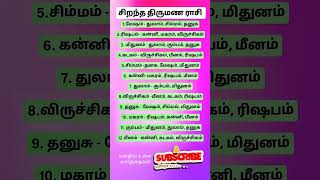 நல்ல திருமண ராசிகள்.  #rasipalan #horoscope #astrology #harikesanallurvenkatraman #suntv #god #rasi