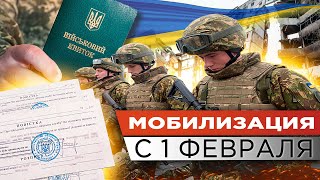 Мобилизация с 1 февраля: как повлиял законопроект 10449?