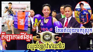 ខ្លោចចិត្ត រឿងកីឡាការនីខ្មែរ ឈ្នះខ្សែក្រវ៉ាត់ IPCC នៅថៃ ចុងក្រោយអត់លុយមកស្រុកខ្មែរ, April 30, 2020