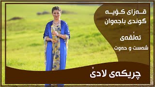 CHRIKAI LADE - ALQAY - 67- GUNDI BAJAWAN | چریكه‌ی لادێ - ئه‌ڵقه‌ی - ٦٧ - گوندی باجه‌وان