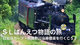 ＳＬばんえつ物語の旅：Ｃ５７１８０：日出谷カーブ・阿賀野川当麻橋梁を行くＣ５７（ 新潟県阿賀町日出谷 ）