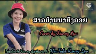 ສາວບ້ານນາຍັງຄອຍ-Cover by: ການ້ອຍ ຫລ້າພາວັນ Sao ban na yang khoy - kanoy laphavanh