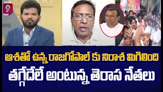 ఆశతో ఉన్న రాజగోపాల్ కు నిరాశ మిగిలింది..తగ్గేదేలే అంటున్న తెరాస నేతలు | Munugode By-Elections2022