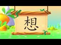 儿童汉字学习《哈啰识字》 299 想 汉字演变