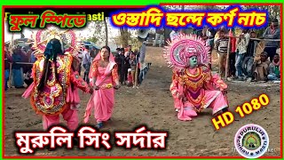 Muruli Singh Sardar Chhou Nach, ওস্তাদি ছন্দে কর্ণ নাচ! মুরুলি সিং সর্দার অপো ! Purulia Chhou Dance