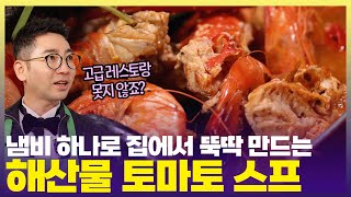 넣고 싶은 해산물과 냄비만 준비하세요🍲황하늘 셰프만 따라 하면 얼큰한 토마토 스프가 눈앞에! [6시 내고향] | KBS 250214 방송