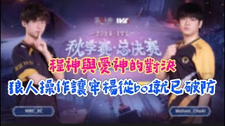 【2024IVL秋季賽·總決賽/楊某人ob】MRC vs Wolves Bo4全 #第五人格 #identityv #アイデンティティv #제5인격