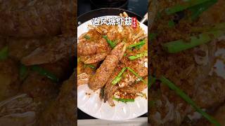 would you like this ？你喜欢这道中国美食年夜菜“避风塘皮皮虾”吗？过年的皮皮虾特别肥美，炸起来金黄金黄的，很美味！适合当年夜菜 #shorts