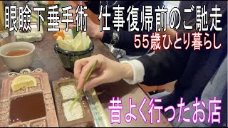 外食しない５５歳・友達を外食に誘う　昔と変わったけれど、今も好きなお店　偶然見つけた〇〇〇が美味し過ぎた　眼瞼下垂手術後、いよいよ仕事復帰へ