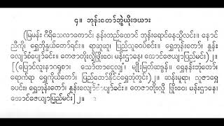 ဘုန်းတော်ဘွဲ့ ယိုးဒယား မြမန်းဂီရီ သေလာတောင် နုနုလွင် စောင်း အောင်ပြည့်စုံ