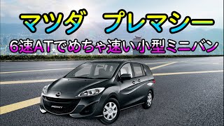 【6ATで走りやすい】マツダプレマシーを紹介＆試乗します