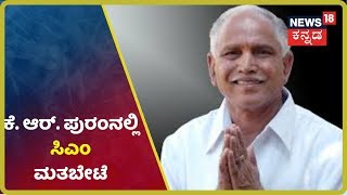 ಅನರ್ಹರ ಪರ CM ಭರ್ಜರಿ ಪ್ರಚಾರ; ಇಂದು KR Puramನಲ್ಲಿ Byrathi ಪರ BSY ಮತಬೇಟೆ