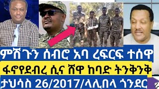 ሰበር ታህሳስ 26/ 2017/🙉የአሁን ዋና ዋና መረጃ የፋኖ ድልና የሰራዊቱ ኪሳራ