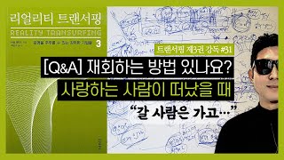 [트랜서핑 제3권 강독#31] \