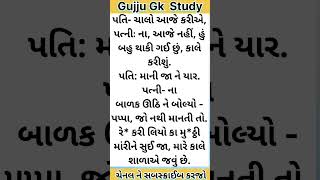 પતિ- ચાલો આજે કરીએ,પત્નીઃ ના, આજે નહીં, હું બહુ થાકી ગઈ છું, કાલે કરીશું.પતિ: માની જા ને યાર