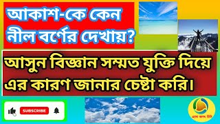 আকাশের রঙ নীল বর্ণের দেখায় কেন? |এর পিছনে কী কোনও বৈজ্ঞানিক যুক্তি কাজ করে?