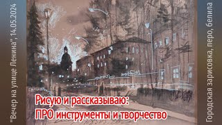 ПРО инструменты и творчество (2) Рисую и рассказываю Городская зарисовка Пленэр Перо Брашпен Белила