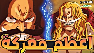 ملخص بلاد وانو الجزء الثاني عشر 1️⃣2️⃣|wano arc (part 12)