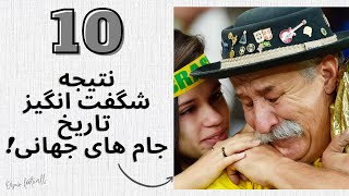 عجیب‌ ترین نتایج تاریخ جام های جهانی