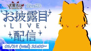 【#初配信 】はしゃげ！#live2d   のお披露目だぁ！【犬飼れい】