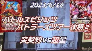 2023/6/18 バトスピ バトラーズツアー決勝2 突契約vs超星【バトスピ】【CS決勝】