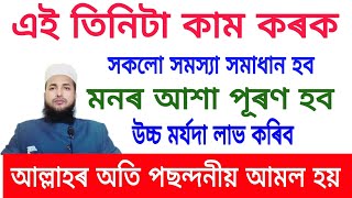 এই তিনিটা কাম কৰক সকলো সমস্যা সমাধান হব | মনৰ আশা পূৰণ হব | আল্লাহৰ অতি পছন্দনীয় আমল হয়‼️