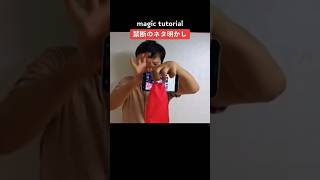 【TikTok】禁断のネタ明かし。magic tutorial.