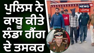 Jalandhar News | Police ਨੇ ਕਾਬੂ ਕੀਤੇ ਲੰਡਾ ਗੈਂਗ ਦੇ ਨਾਮੀ ਤਸਕਰ | Landa Gang | Latest News | News18