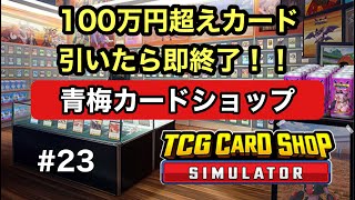 【 TCG Card Shop Simulator #23】100万円のカードが当たるまで終われない！？！？青梅カードショップ奮闘記１１１～１１５日目