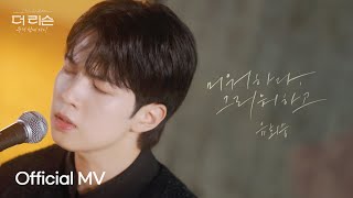 [Official MV] 유회승 (엔플라잉) '미워하다, 그리워하고' | Yoo Hwe Seung 'Hate and Miss you' | SBS '더 리슨: 우리 함께 다시'